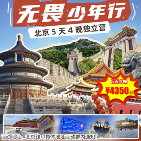 【冬令营·1月24日-2月23日】5天4晚·无畏少年行独立营，文化、奥运、趣味，一次嗨够！拓宽文化视野 ，收获专属成长印记！