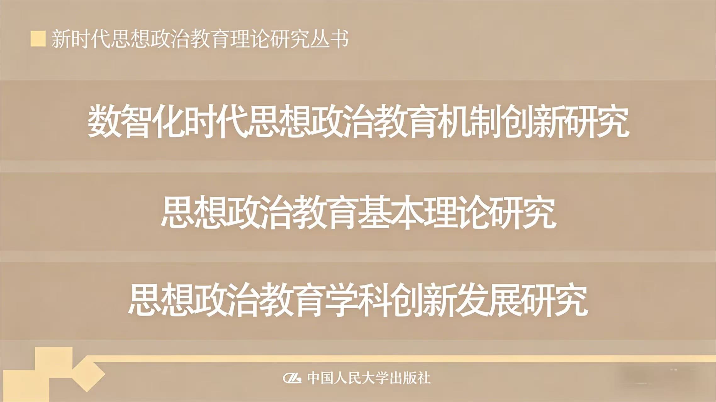 【任选】思想政治教育基本理论研究+思想政治教育学科创新发展研究+数智化时代思想政治教育机制创新研究
