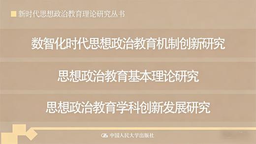 【任选】思想政治教育基本理论研究+思想政治教育学科创新发展研究+数智化时代思想政治教育机制创新研究 商品图0