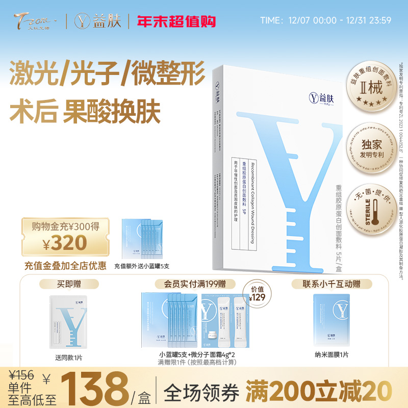 【新品首发】益肤重组胶原蛋白创面敷料