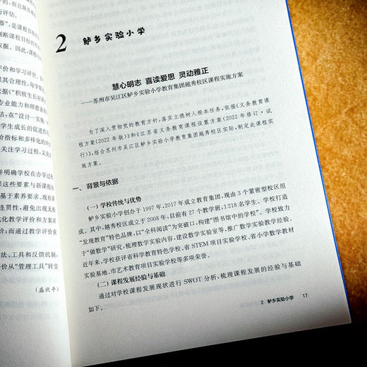 一校一策 学校课程实施方案 国家课程落地吴江行动丛书 张菊荣 江山 商品图10