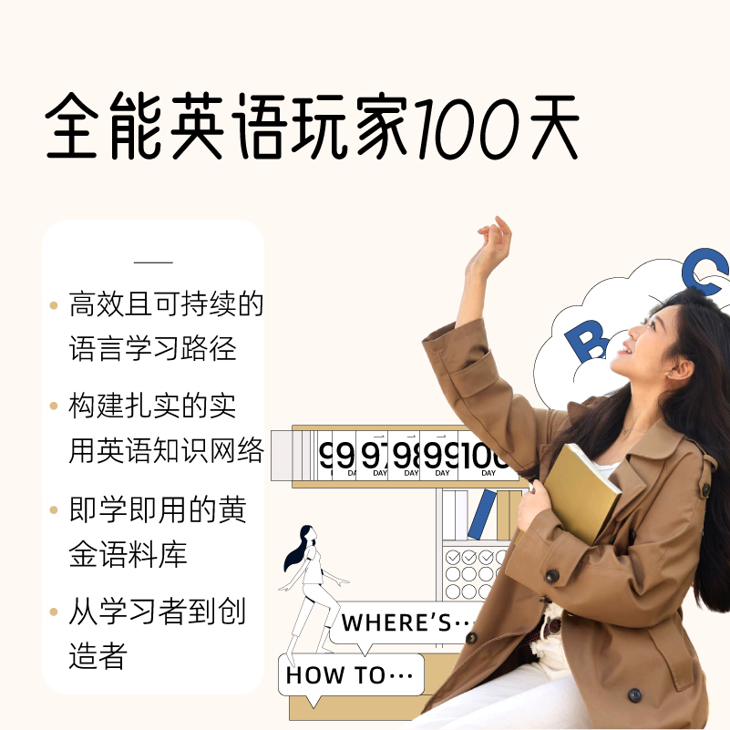 全能英语玩家100天