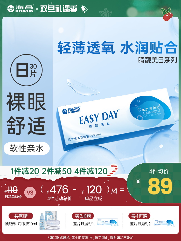 【蓝片】海昌睛靓美日日抛30片装