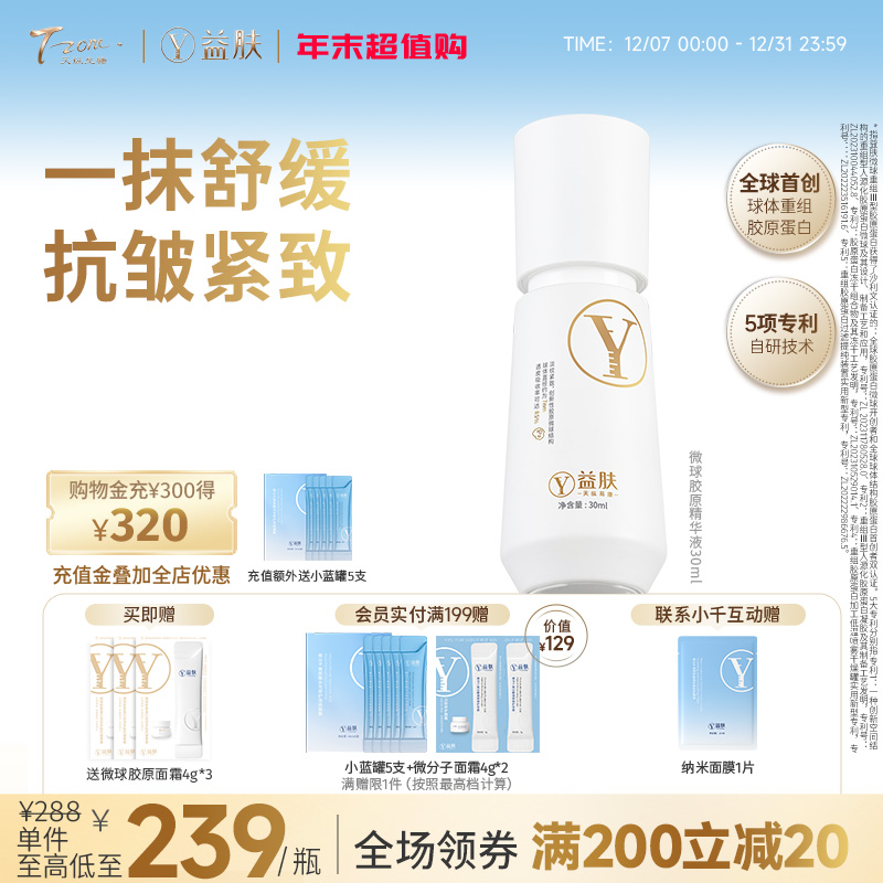 益肤微球胶原精华液30ml