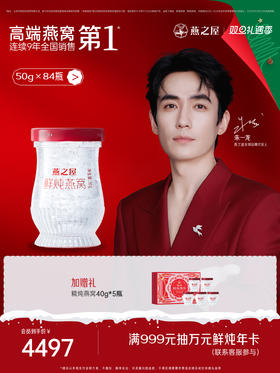 【季套餐】燕之屋新一代鲜炖燕窝50g*84瓶 燕窝原料印尼 孕期滋补