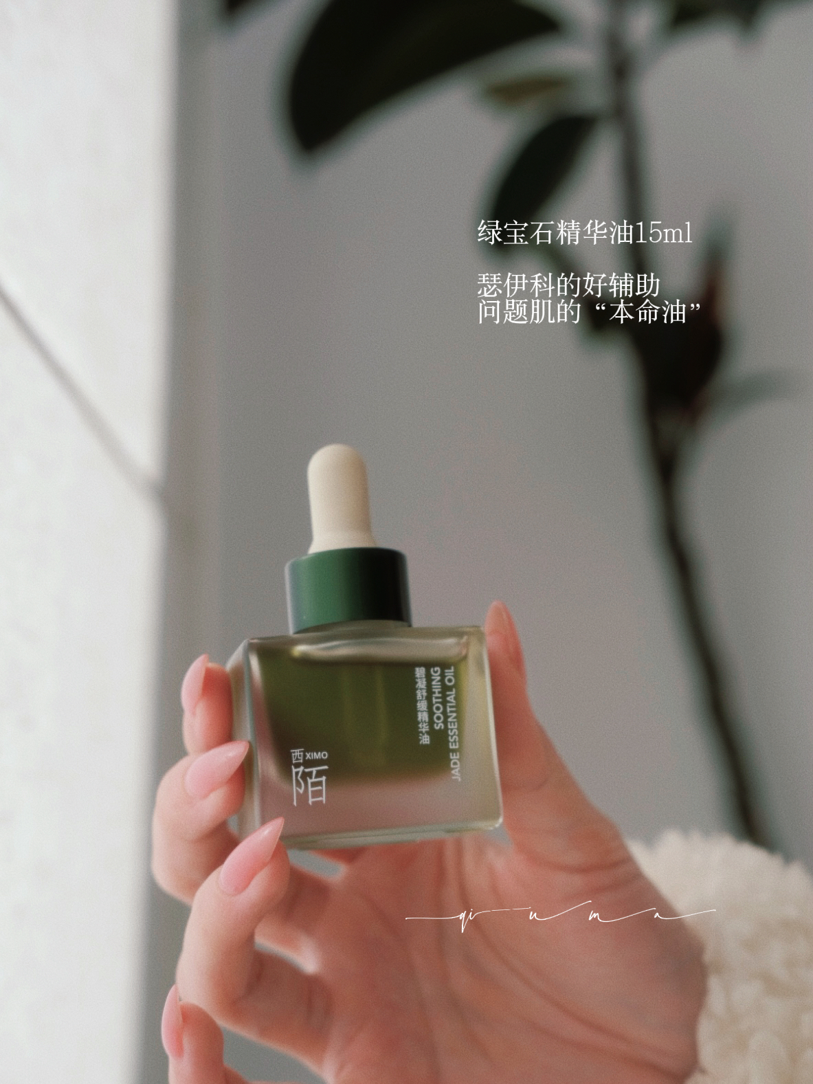 镇店之宝｜我的挚爱精油 绿宝石凝碧舒缓精华油15ml