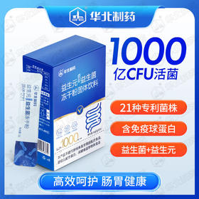 【华北制药】活性益生菌便携装 21种专利菌株 每袋1000亿活菌