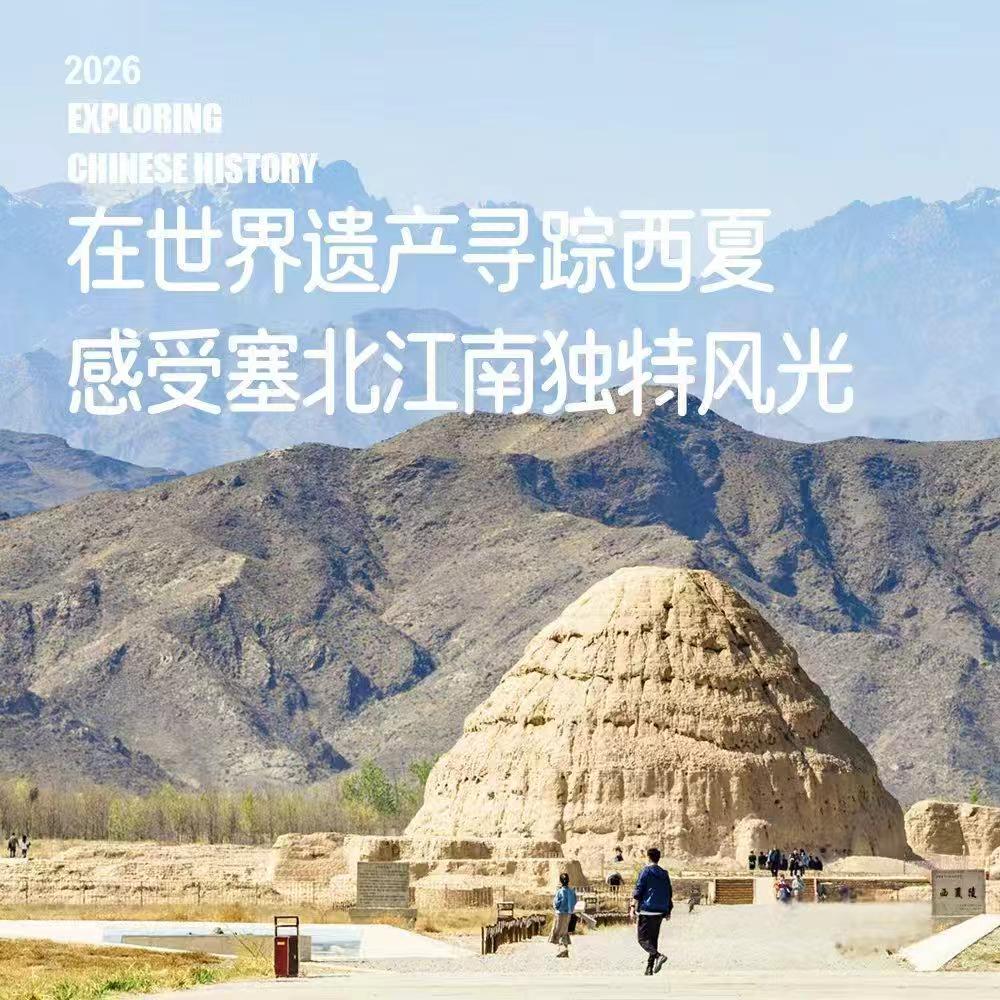 2026年6月3日出发（5天4晚）｜塞北江南· 寻踪西夏：宁夏文化遗产考察之旅