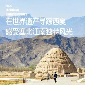2026年6月3日出发（5天4晚）｜塞北江南· 寻踪西夏：宁夏文化遗产考察之旅