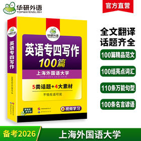 备考2026英语专四写作100篇 可搭华研外语英语专业四级真题阅读听力完型语法词汇预测模拟