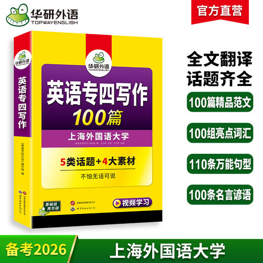 备考2026英语专四写作100篇 可搭华研外语英语专业四级真题阅读听力完型语法词汇预测模拟 商品图0