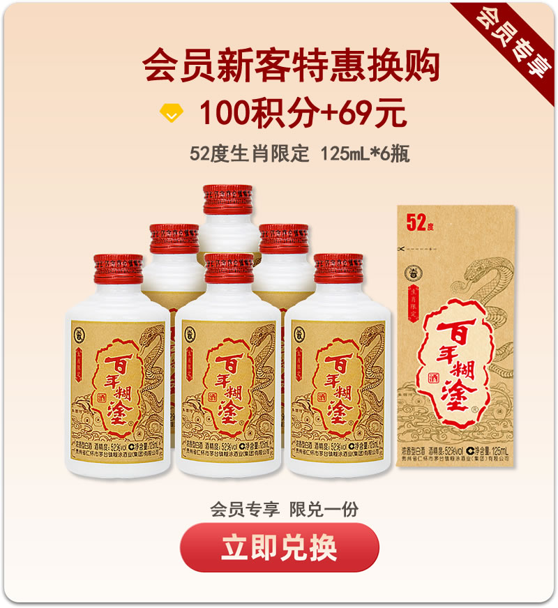 【限购】百年糊涂 蛇年生肖限定酒 52度125mL*6 浓香型白酒  金世纪同款优质酒体