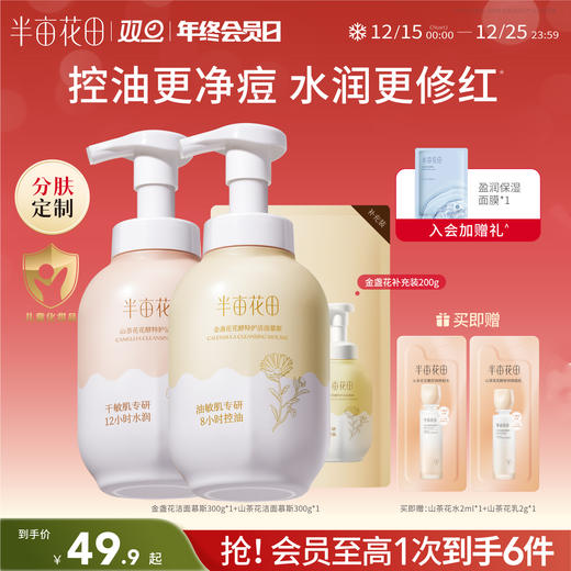 【分肤定制/敏感肌可用】【双旦|年终会员日】半亩花田氨基酸泡沫洗面奶洁面乳慕斯敏感肌男女士学生专用官方正品 商品图0