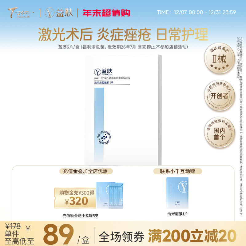 【限时秒杀】益肤蓝膜5片/盒（不参与店铺满赠，福利版包装，近效期26年7月 售完即止）(