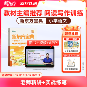 【新东方】新东方宝典 小学语文1-6年级240个大招巧夺高分快速拔高