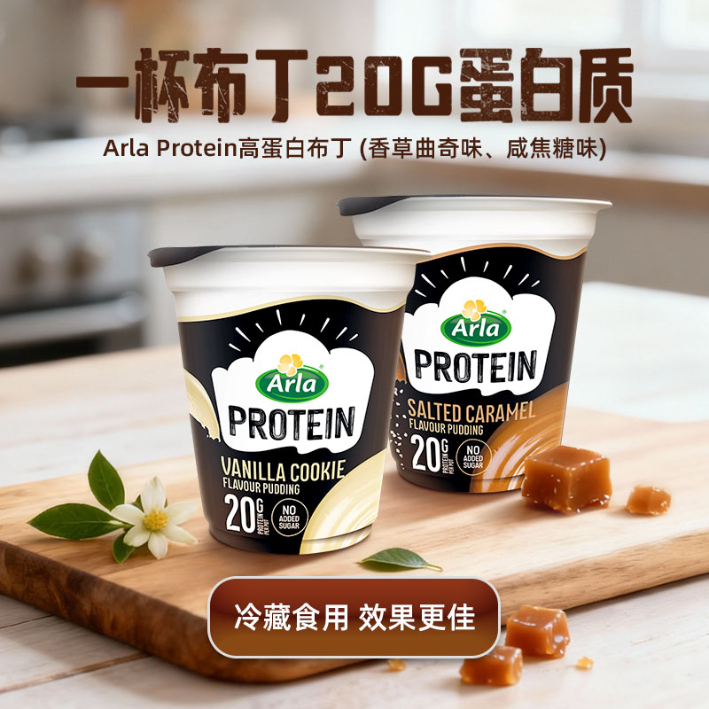[保税区冷链]丹麦Arla高蛋白布丁200g(两种口味) Arla Protein Pudding 200g