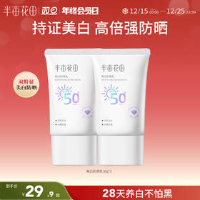 【美白+防晒二合一】【双旦|年终会员日】半亩花田美白防晒霜乳高倍SPF50+清爽滋润面部隔离PA+++官方正品