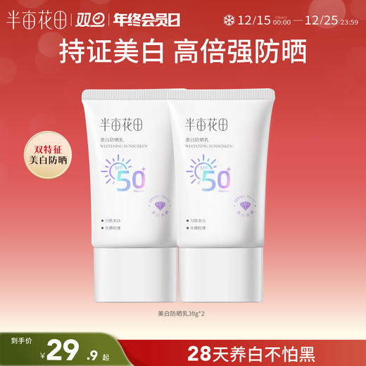 【美白+防晒二合一】【双旦|年终会员日】半亩花田美白防晒霜乳高倍SPF50+清爽滋润面部隔离PA+++官方正品 商品图0