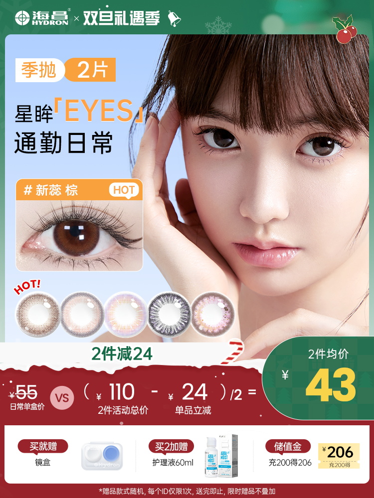 【彩瞳】海昌星眸EYES&happygo季抛2片装