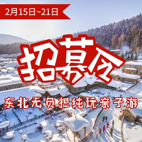 【2月15日~21日】品质五星东北无负担纯玩亲子游 | 独属北纬45度冬日童话，别惊讶，东北也会讲温柔情话