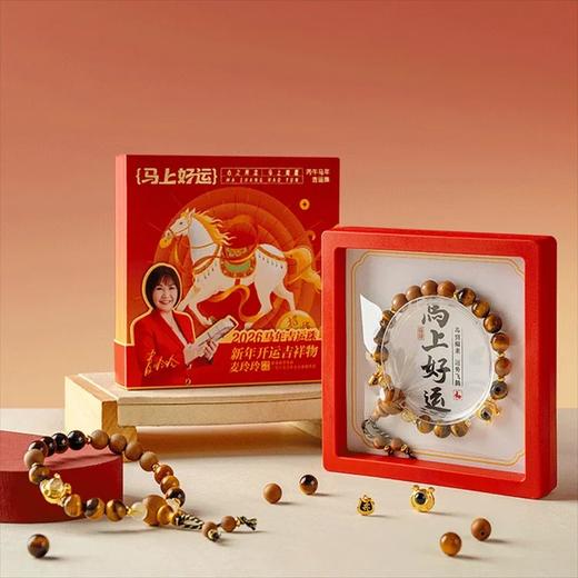 【预定】2026丙午马年开运珠！香港易学专家麦玲玲亲荐！马上好运幸运手串 商品图4