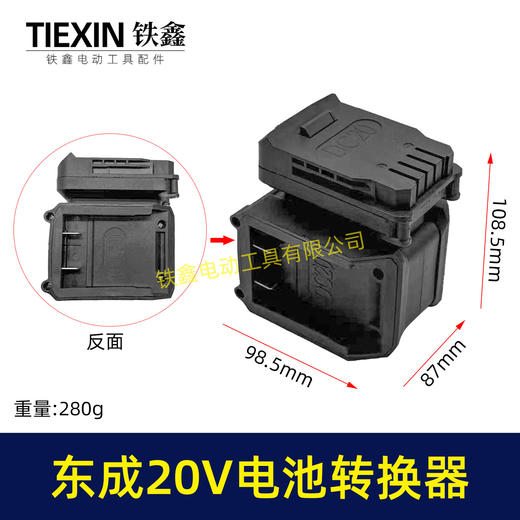 【货号07047】适配东成298电锤转换器一拖二电池东成20V机身转两块电池转换器 商品图0