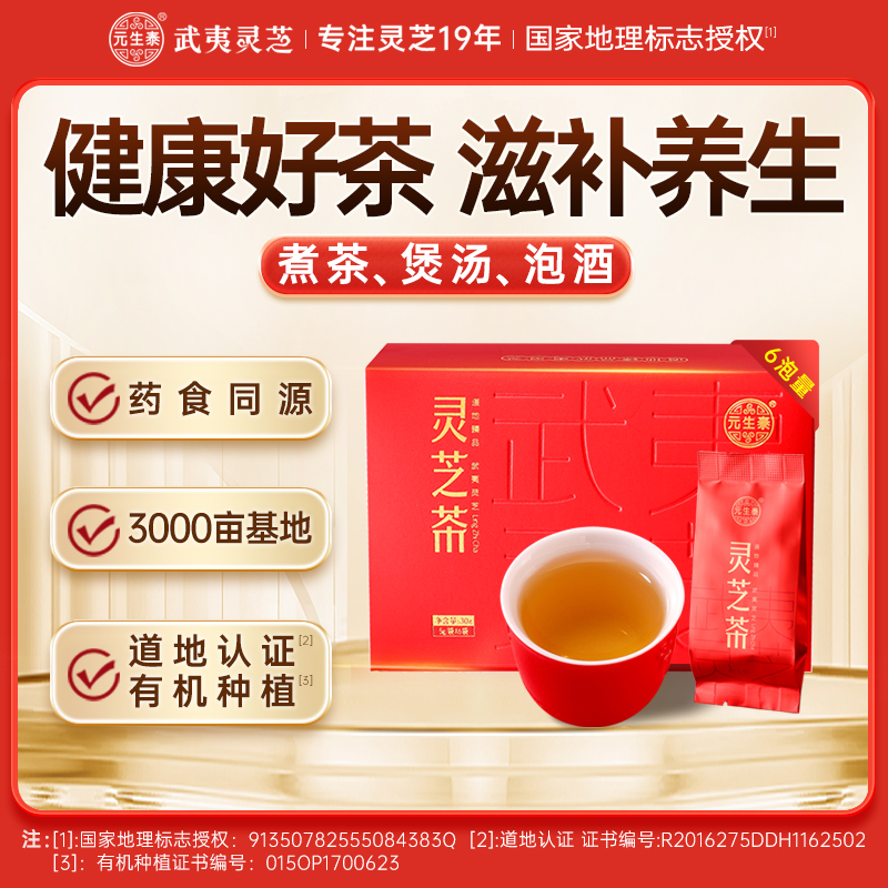 元生泰 紫灵芝茶 4g*5袋/盒 袋泡茶 滋补养生茶 武夷山紫灵芝茶切碎丁 营养品