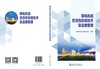 煤电机组灵活性改造技术及运维管理 商品缩略图2