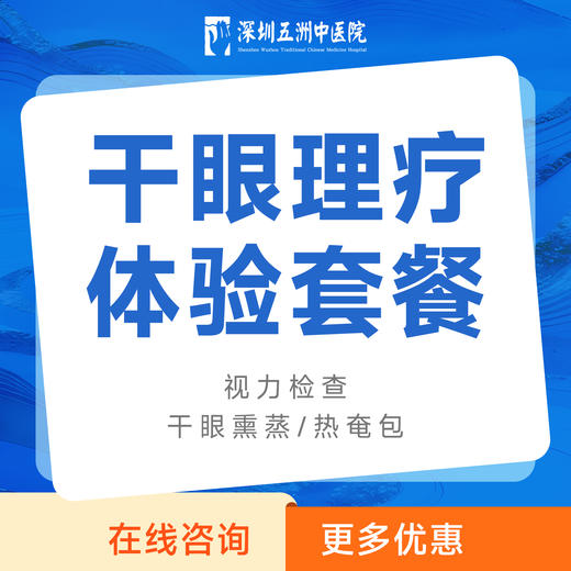 润眼/干眼理疗体验套餐｜干眼熏蒸｜眼干眼涩刺痒疲劳 商品图0