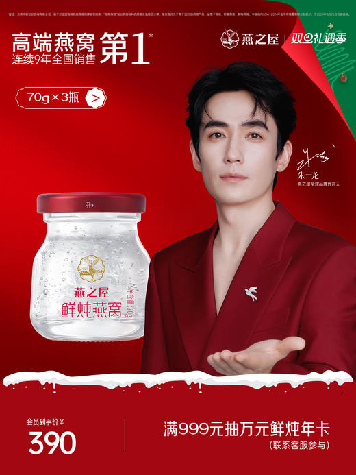 燕之屋新一代鲜炖燕窝 星耀款70g*3瓶  即食滋养推荐  常温环保配送【每周发3瓶】 商品图0