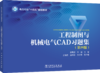 工程制图与机械电气CAD习题集(第四版) 商品缩略图0