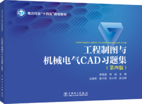 工程制图与机械电气CAD习题集(第四版)