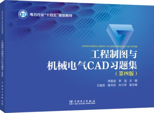 工程制图与机械电气CAD习题集(第四版) 商品图0