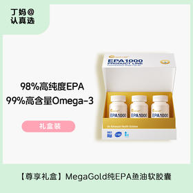 【尊享礼盒】MegaGold纯EPA鱼油软胶囊60粒*3