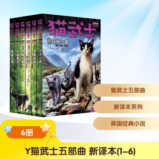 Y猫武士五部曲 新译本(1-6) 商品图0