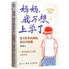 妈妈，我不想上学了：孩子厌学的真相及应对指南  写给每一个正在面临厌学困境的家庭 商品缩略图4