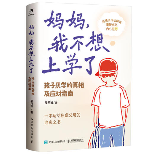 妈妈，我不想上学了：孩子厌学的真相及应对指南  写给每一个正在面临厌学困境的家庭 商品图4