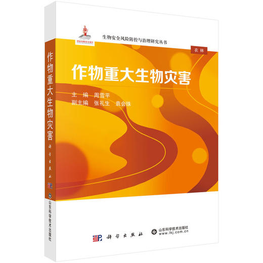 作物重大生物灾害 商品图0