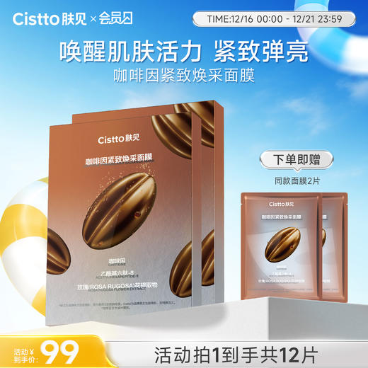 【会员日】肤见咖啡因紧致焕采面膜 #保湿抗皱紧致舒缓肌肤 商品图0