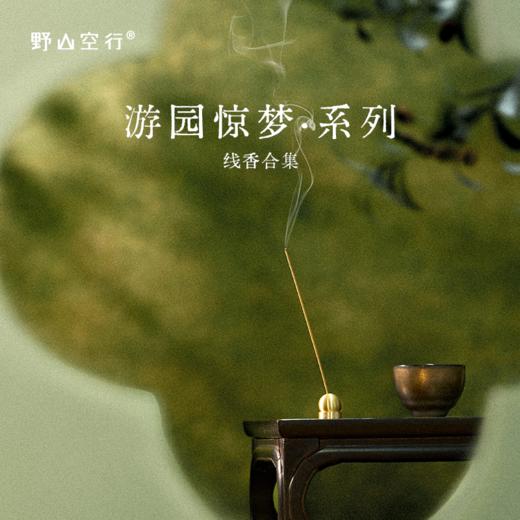 游园惊梦系列-天然植物线香 商品图0
