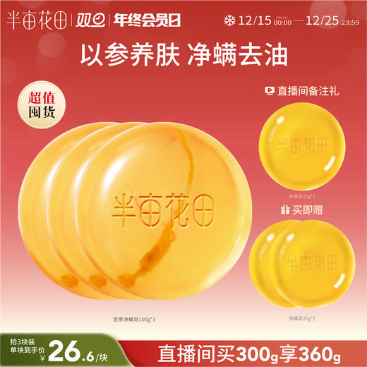 【长痘必入】【双旦|年终会员日】【入会享优惠】半亩花田苦参除螨皂人参香皂沐浴螨虫硫磺洗脸皂背面部女男手工皂 商品图0