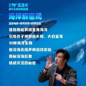 【26.01.03-01.31】造梦科学剧场 -《海洋解密局》大型亲子互动玩学科学剧场