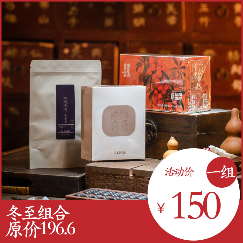 冬至节气组合 | 原价196.6活动价150。沙棘枸杞原浆x1盒九制黄精x1袋吴茱萸足贴x1盒