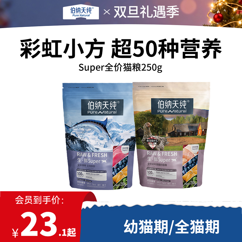 【试吃装】伯纳天纯生·鲜super鲜肉冻干猫粮 全价通用粮250g