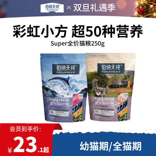 【试吃装】伯纳天纯生·鲜super鲜肉冻干猫粮 全价通用粮250g 商品图0