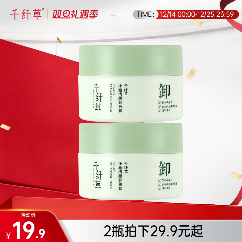 【2瓶29.9元起】千纤草净澈清颜卸妆膏100ml