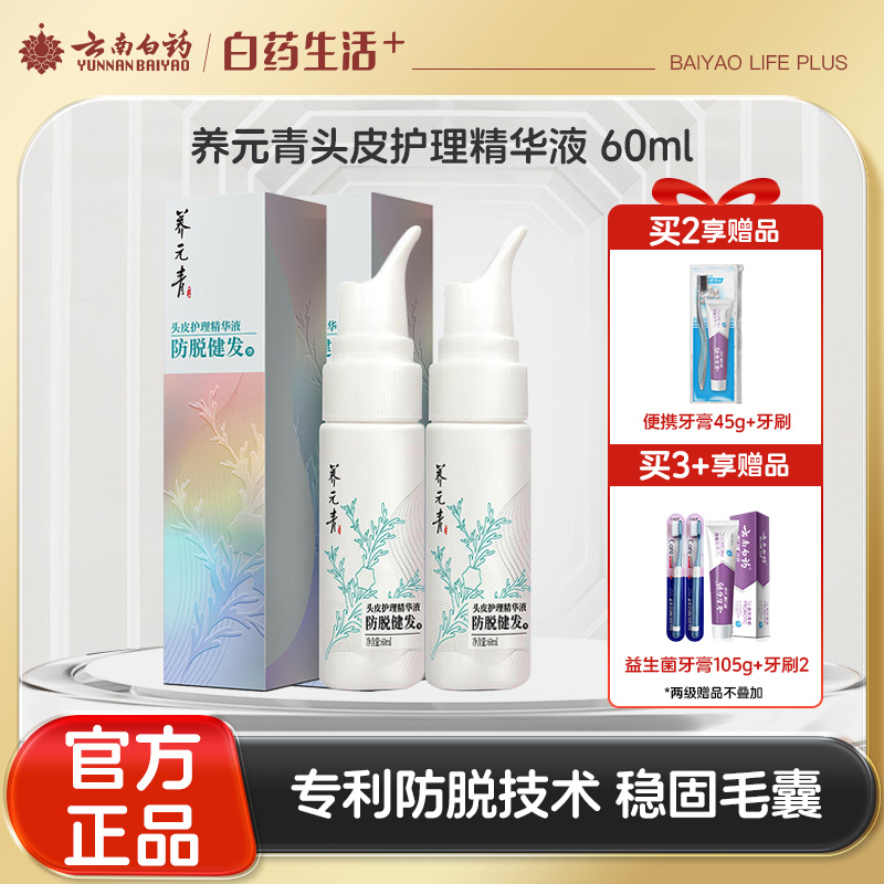 【官方正品】云南白药养元青头皮护理精华液专利防脱育发搭配洗发水育发精华液组合双效养护控油健发