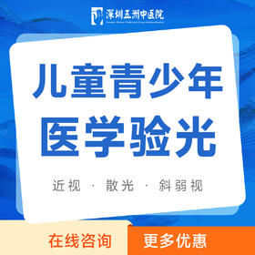 儿童青少年医学验光｜近视散光斜视弱视防控检查