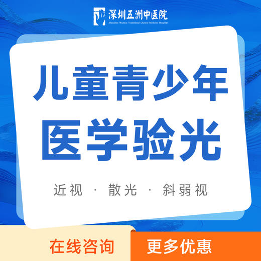 儿童青少年医学验光｜近视散光斜视弱视防控检查 商品图0