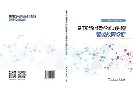 基于新型神经网络的电力变换器智能故障诊断 商品图2